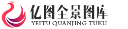 亿图全景图库